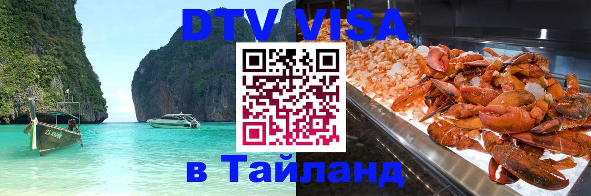 Оформление DTV визы под ключ: стоимость и тарифы, только загранпаспорт - 03.10.2025 Оформление DTV визы под ключ: стоимость и тарифы, только загранпаспорт - 03.10.2025