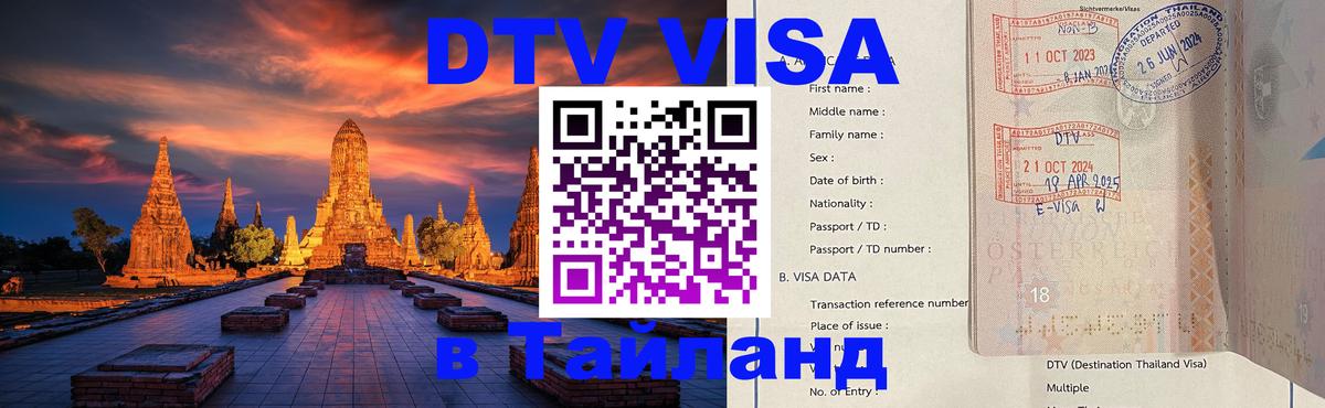 Visa ДТВ Тайланд помощь 