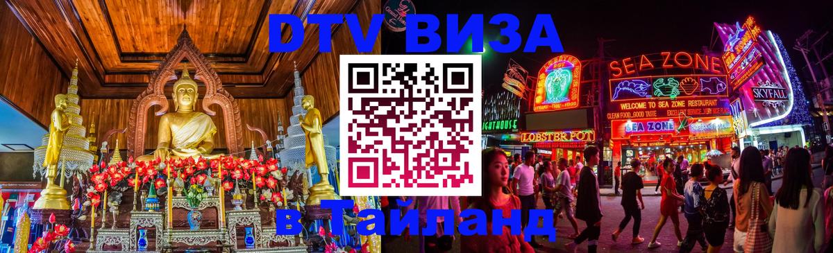 DTV Виза в Тайланд для россиян 